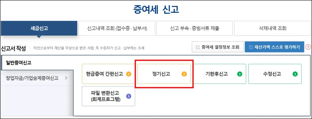 국내 및 해외 주식 증여 시 증여세 신고 방법 화면입니다. 국세청 홈택스에서 정기신고를 진행합니다. 